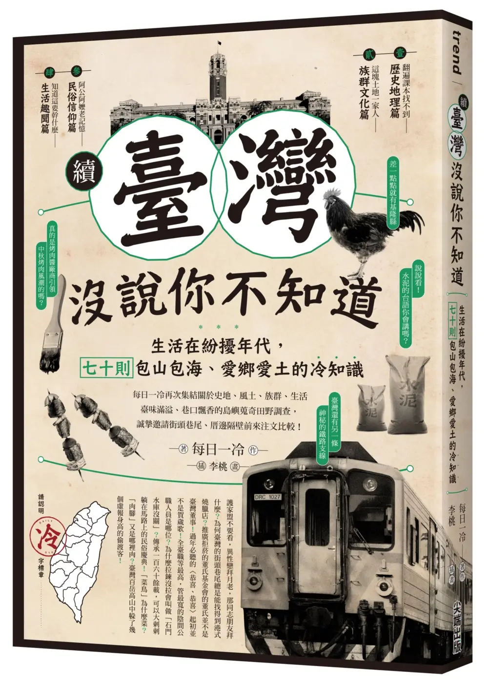 續．臺灣沒說你不知道: 生活在紛擾年代, 七十則包山包海、愛鄉愛土的冷知識