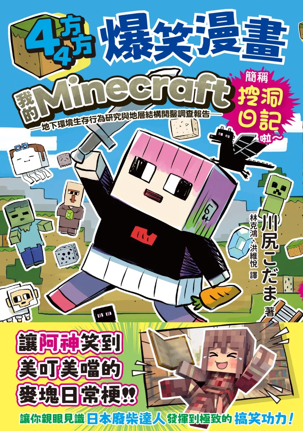 44方方爆笑漫畫: 我的Minecraft地下環境生存行為研究與地層結構開鑿調查報告, 簡稱挖洞日記啦~