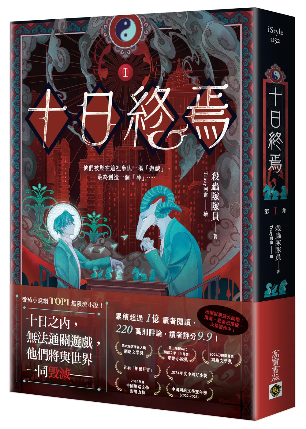 十日終焉 I