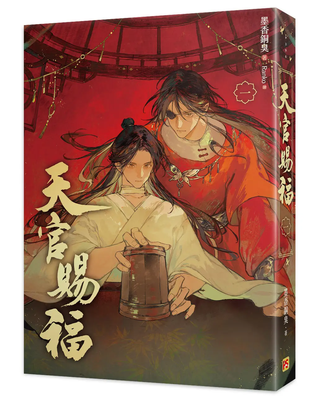 天官賜福 一 (新修版)