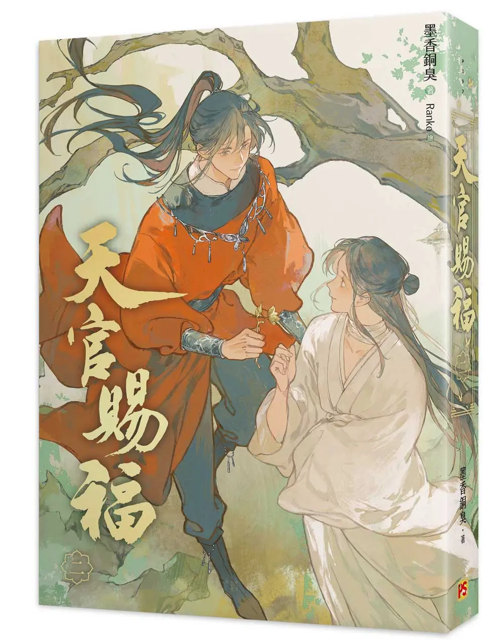 天官賜福 二 (新修版)