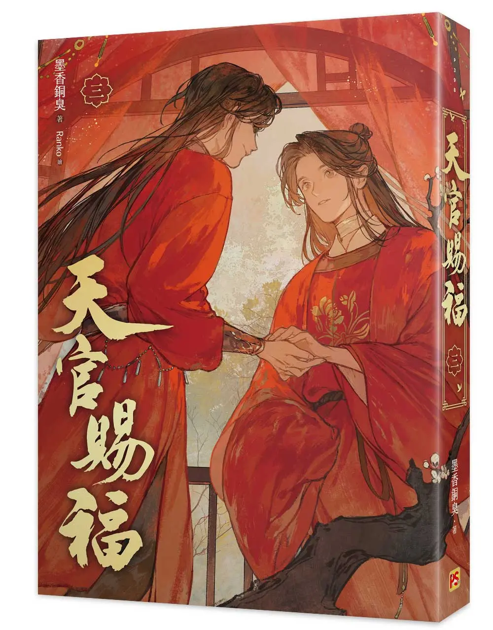 天官賜福 三 (新修版)