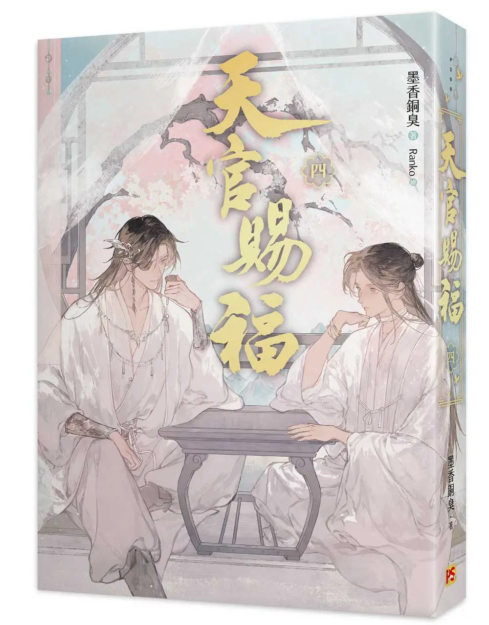 天官賜福 四 (新修版)