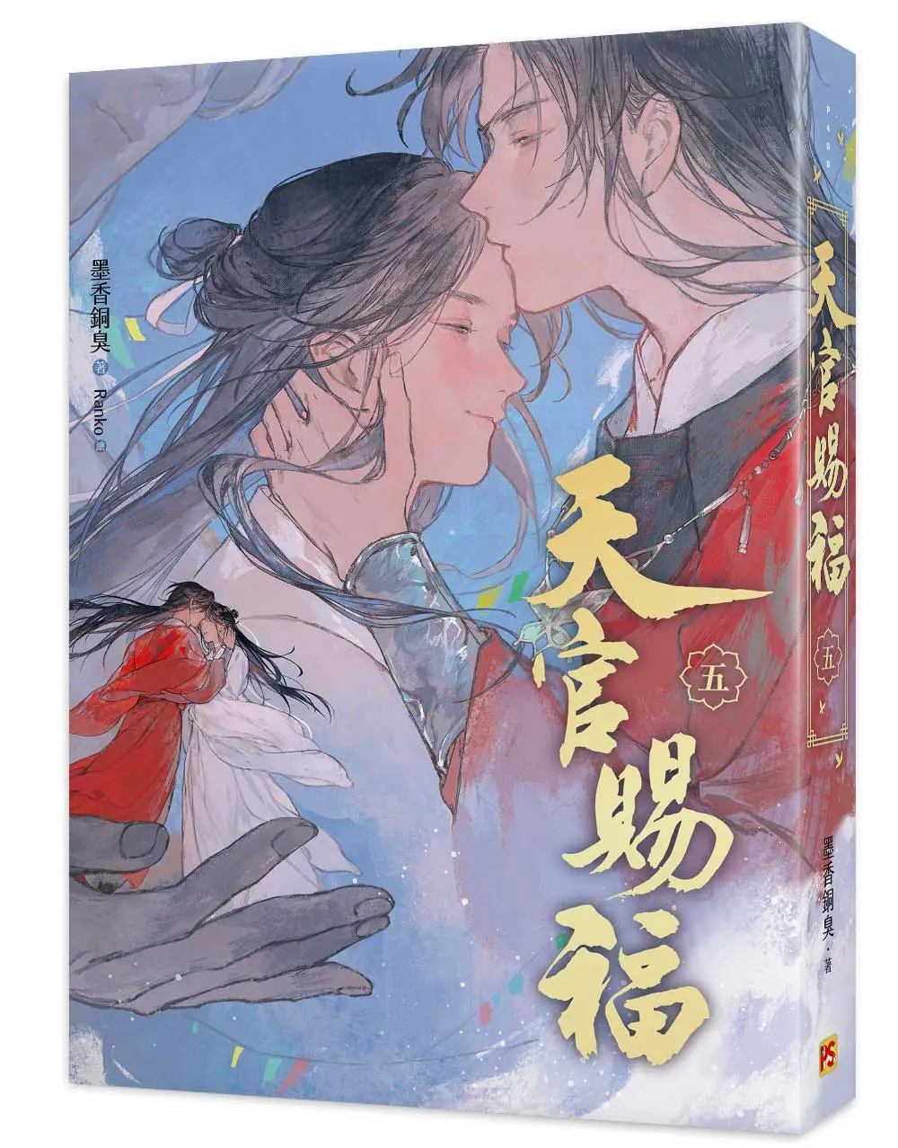 天官賜福 五 (新修版)