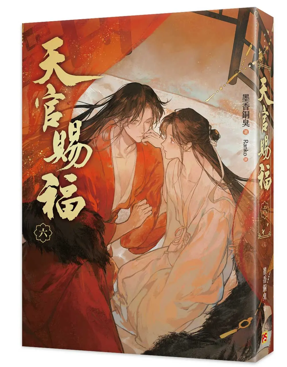 天官賜福 六 (完/新修版)