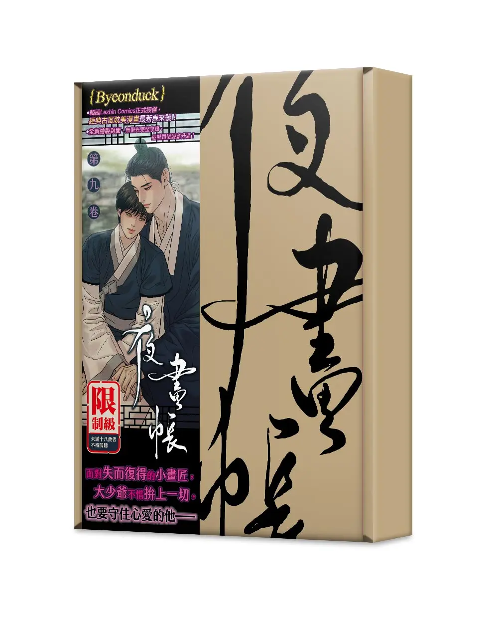 夜畫帳 第九卷 (特裝版)