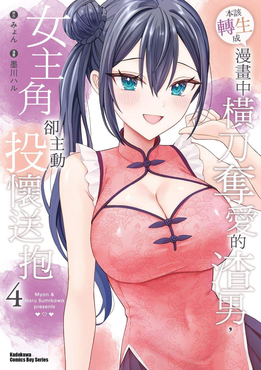 本該轉生成漫畫中橫刀奪愛的渣男, 女主角卻主動投懷送抱 4
