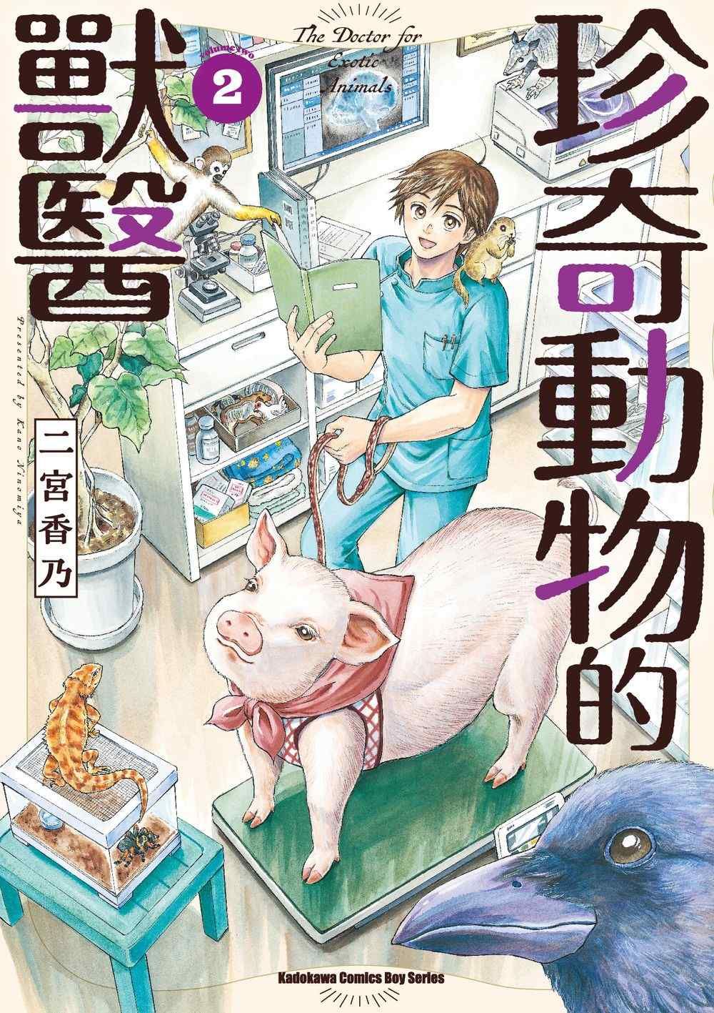珍奇動物的獸醫 2