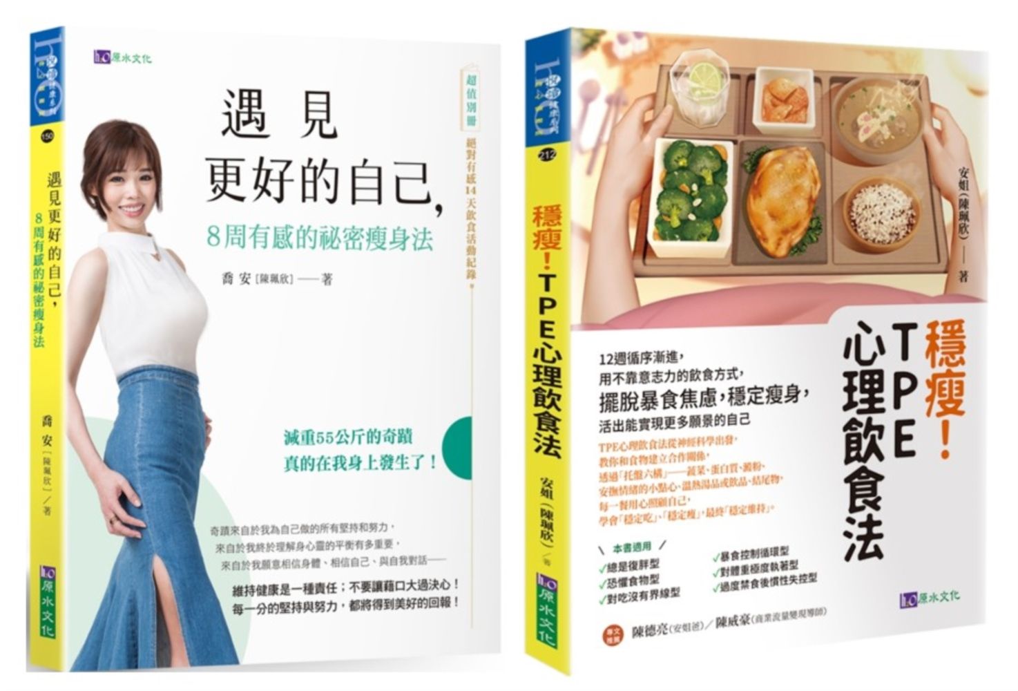 穩瘦! 擺脫暴食焦慮, 12周穩定瘦身的TPE心理飲食法套書 (2冊合售)