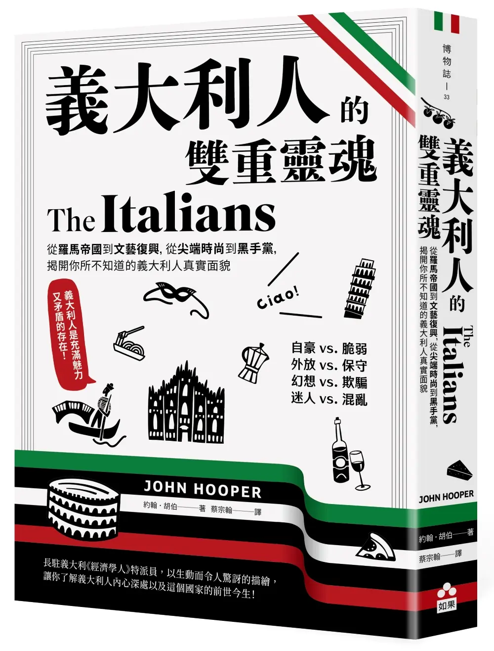 義大利人的雙重靈魂: 從羅馬帝國到文藝復興, 從尖端時尚到黑手黨, 揭開你所不知道的義大利人真實面貌