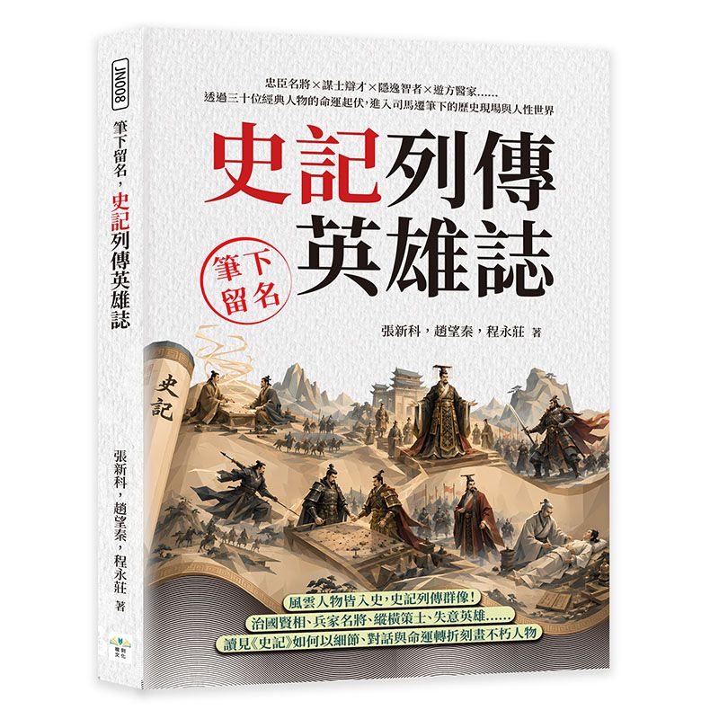 筆下留名, 史記列傳英雄誌: 忠臣名將×謀士辯才×隱逸智者×遊方醫家……透過三十位經典人物的命運起伏, 進入司馬遷筆下的歷史現場與人性世界