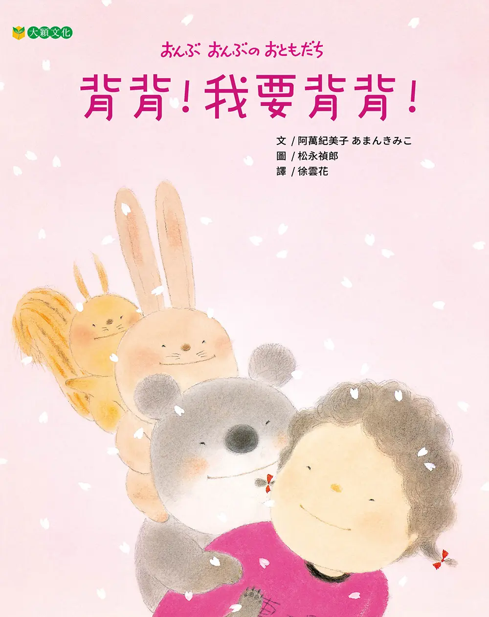 背背! 我要背背!