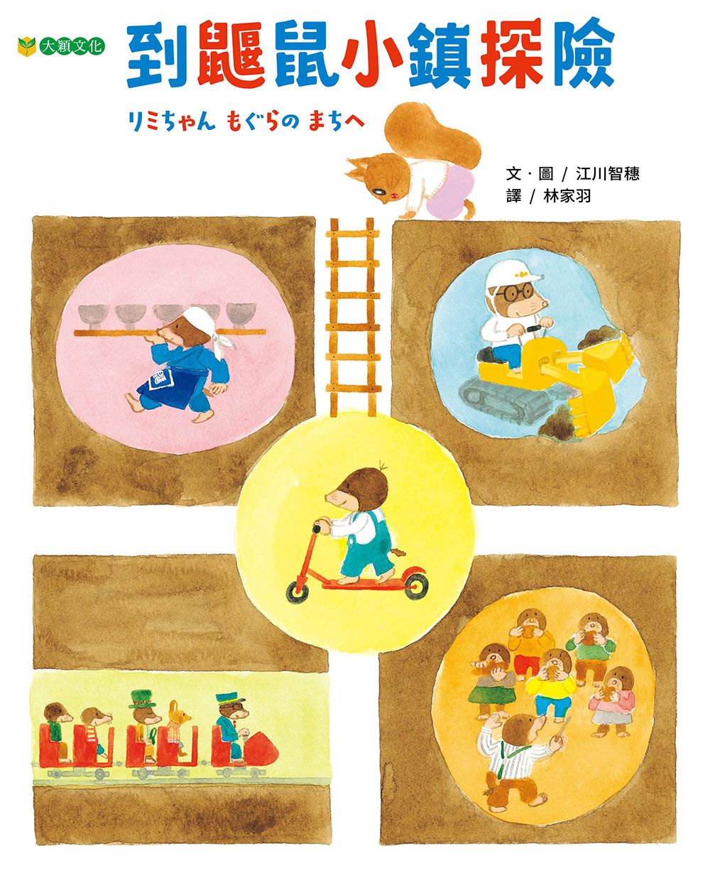 到鼴鼠小鎮探險