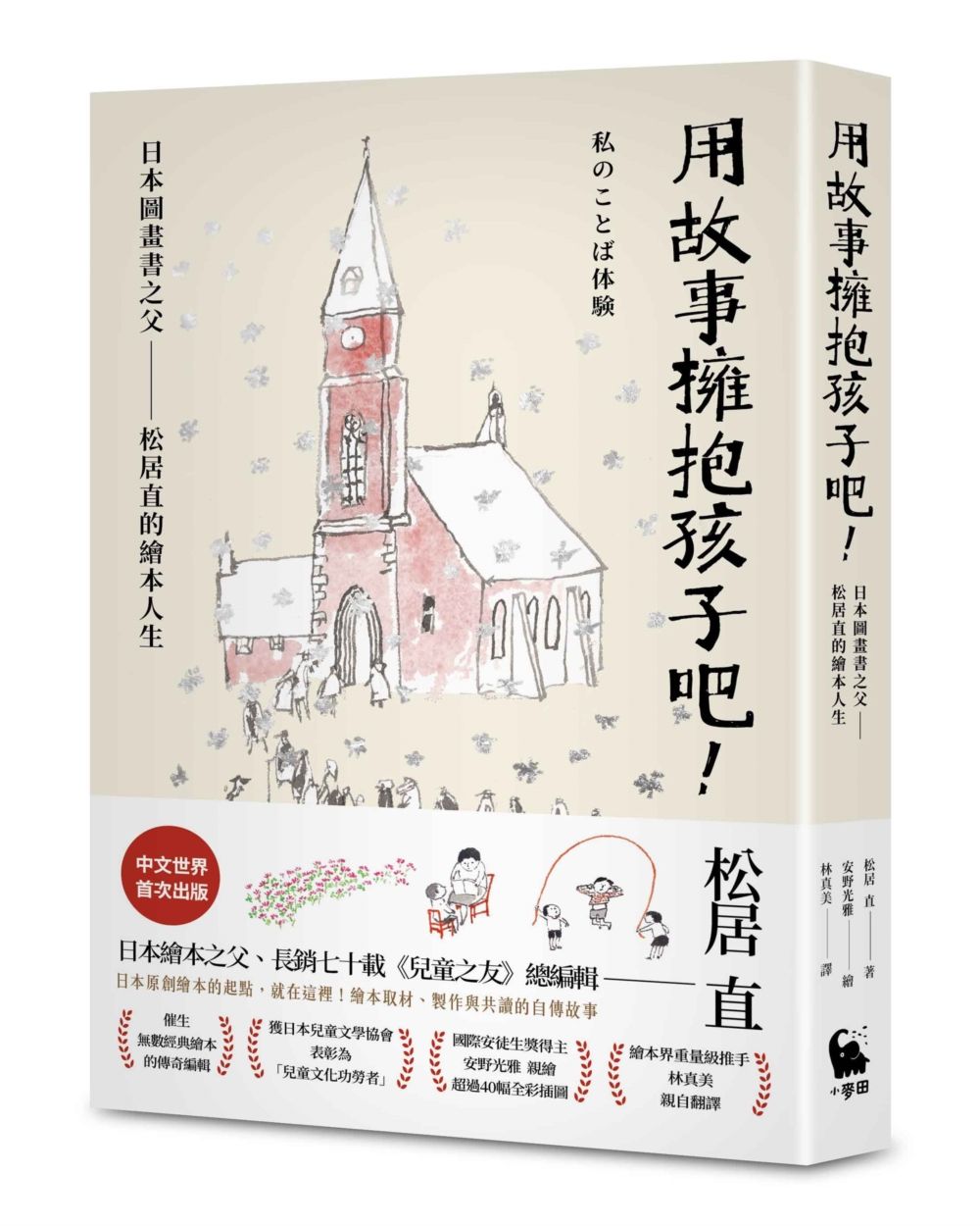 用故事擁抱孩子吧!: 日本圖畫書之父松居直的繪本人生