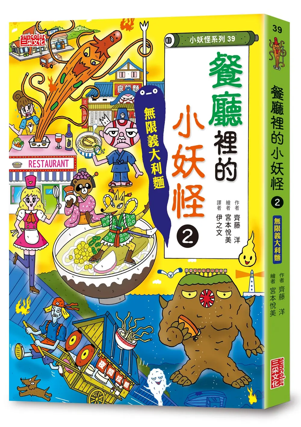 餐廳裡的小妖怪 2: 無限義大利麵