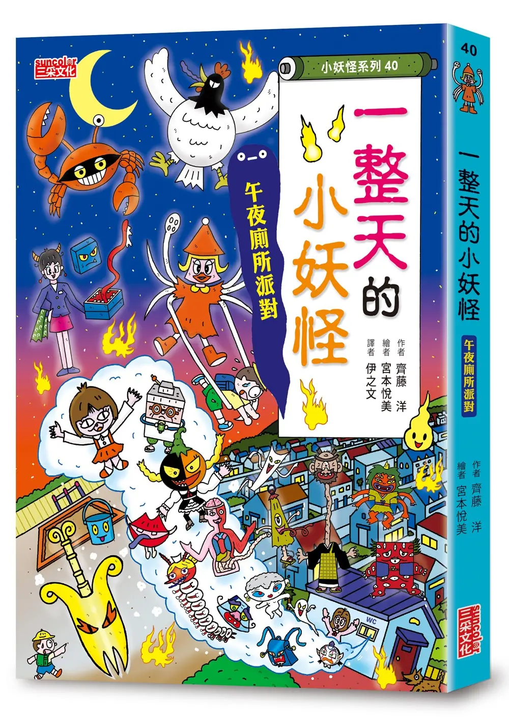 一整天的小妖怪: 午夜廁所派對