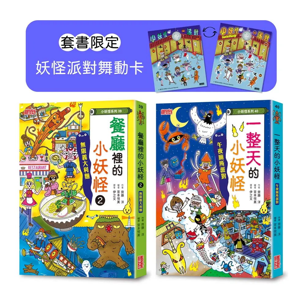 餐廳 2&一整天的小妖怪限定套書 (附妖怪派對舞動卡/2冊合售)