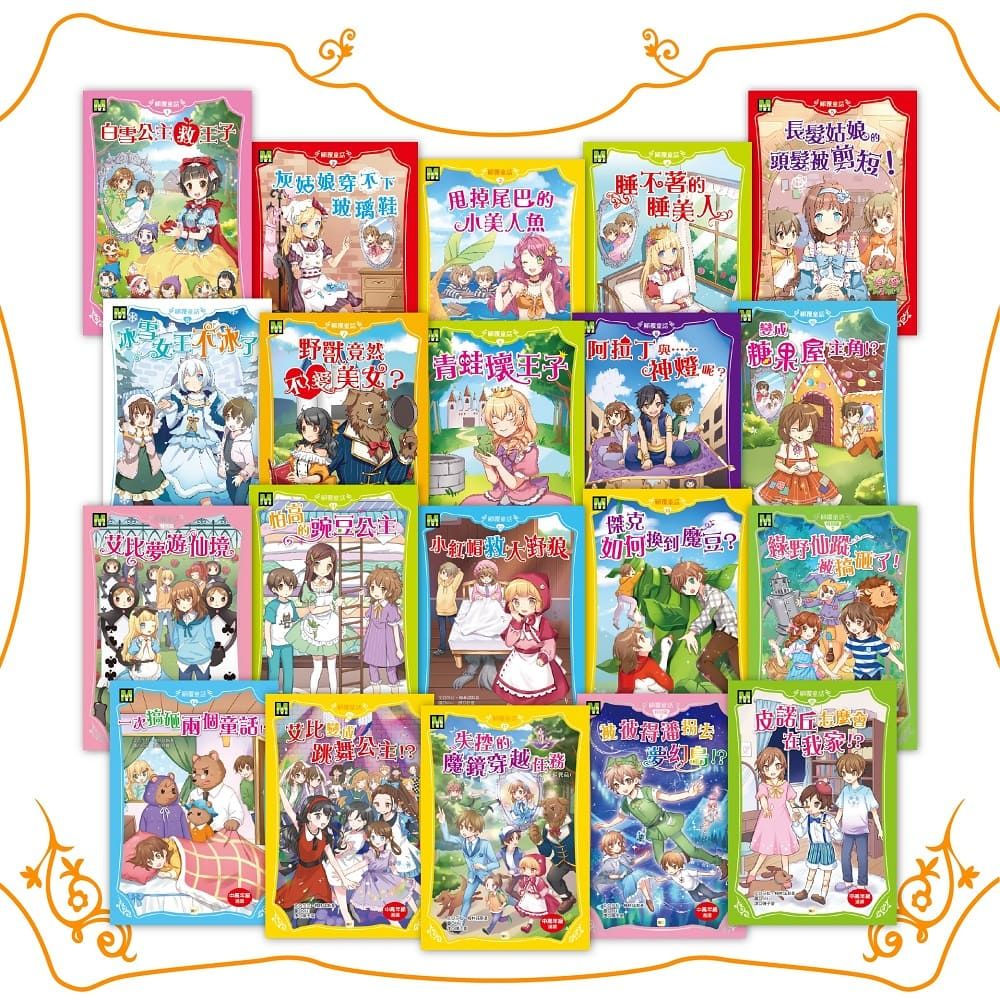 顛覆童話20冊套書: 1-17集+特別篇3冊 (20冊合售)