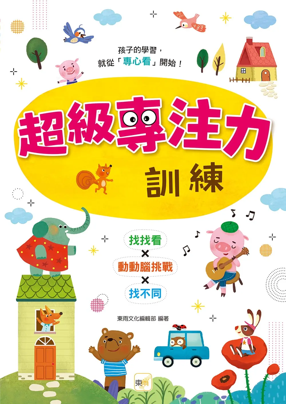 超級專注力訓練