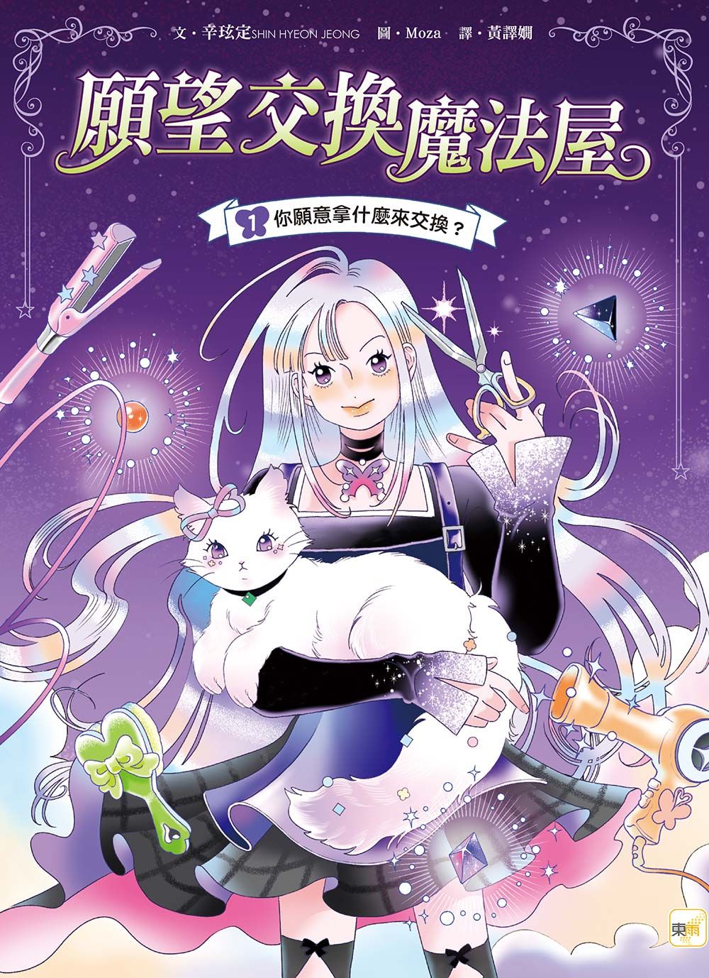 願望交換魔法屋 1: 你願意拿什麼來交換?