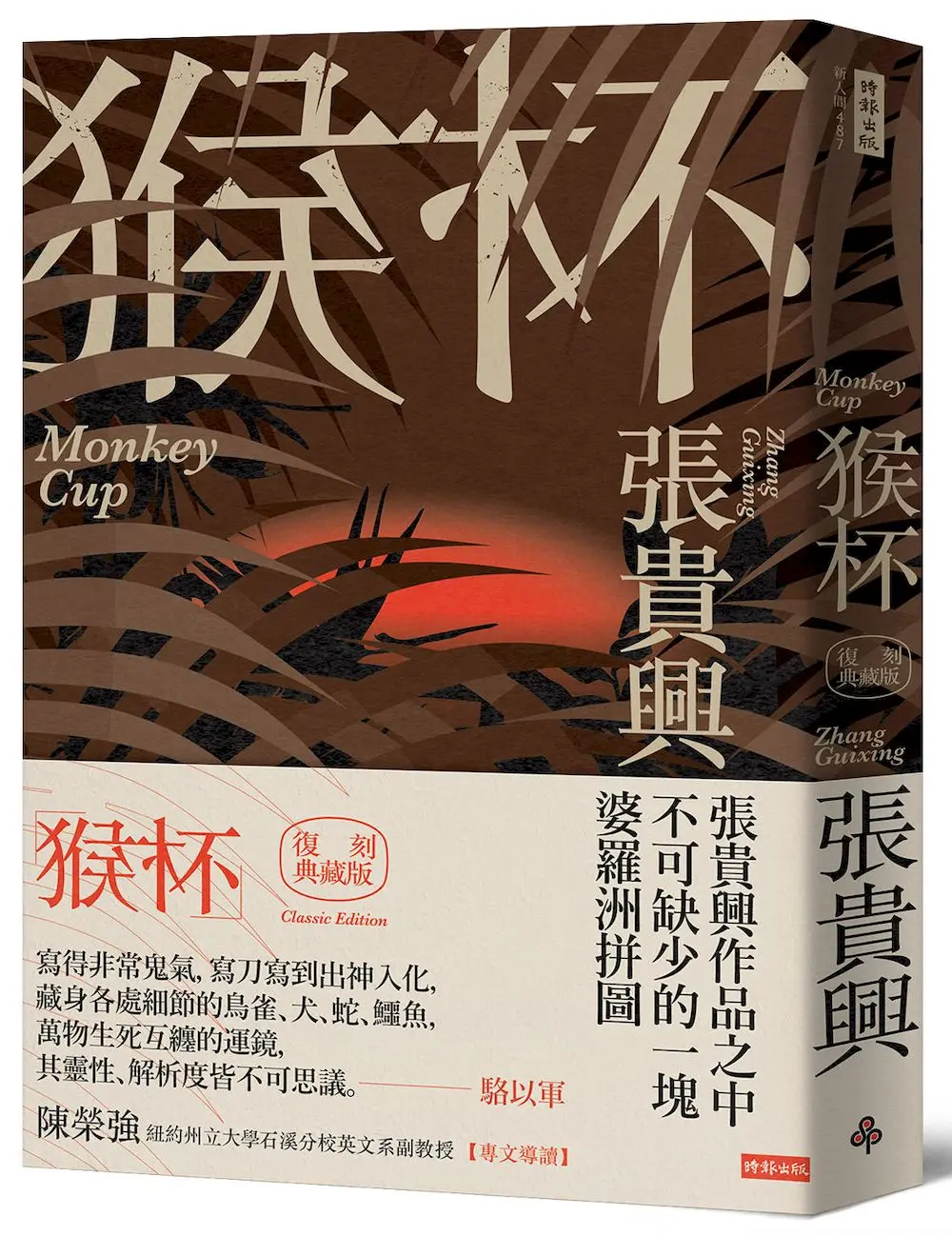 猴杯 (復刻典藏版)