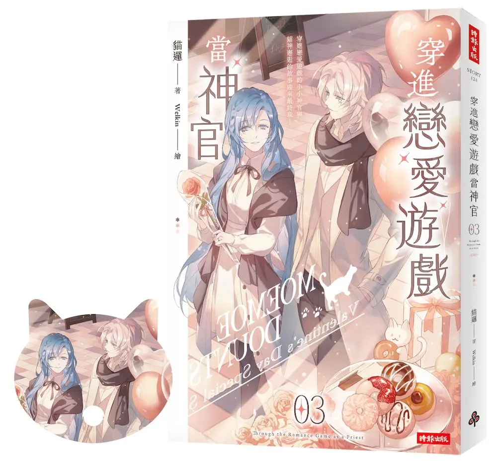 穿進戀愛遊戲當神官 3 (附貓咪造型拇指扇)