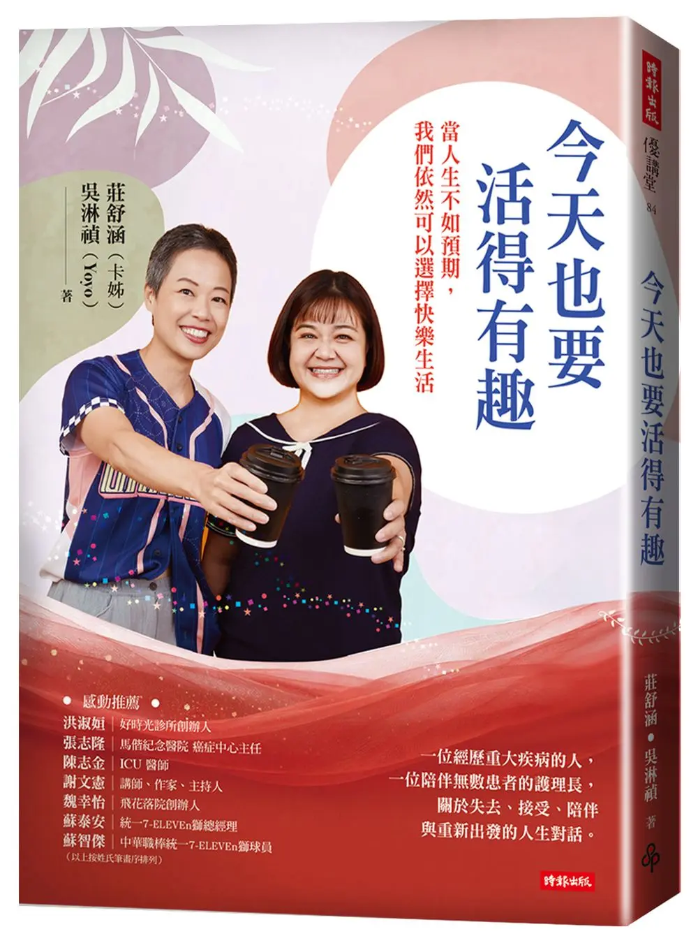 今天也要活得有趣: 當人生不如預期, 我們依然可以選擇快樂生活