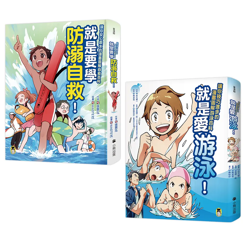 漫畫圖解安全玩水百科: 就是愛游泳&就是要學防溺自救 (2冊合售)