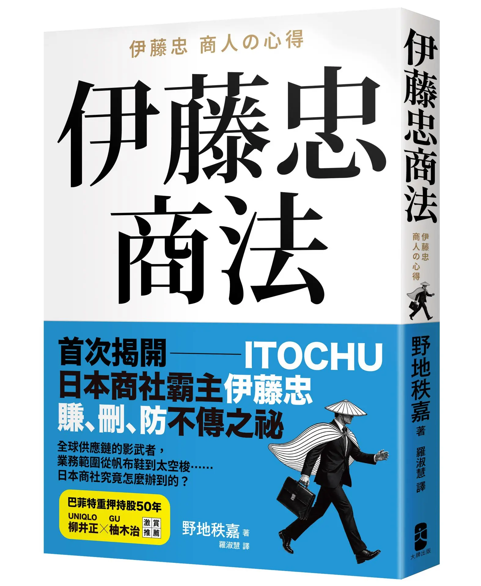 伊藤忠商法: 日本商社霸主伊藤忠賺、刪、防的不傳之祕, 81個讓巴菲特重押五十年的商戰哲學