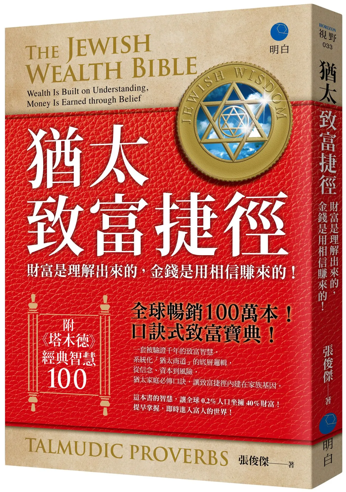猶太致富捷徑: 財富是理解出來, 金錢是用相信賺來的! (附塔木德經典智慧100)