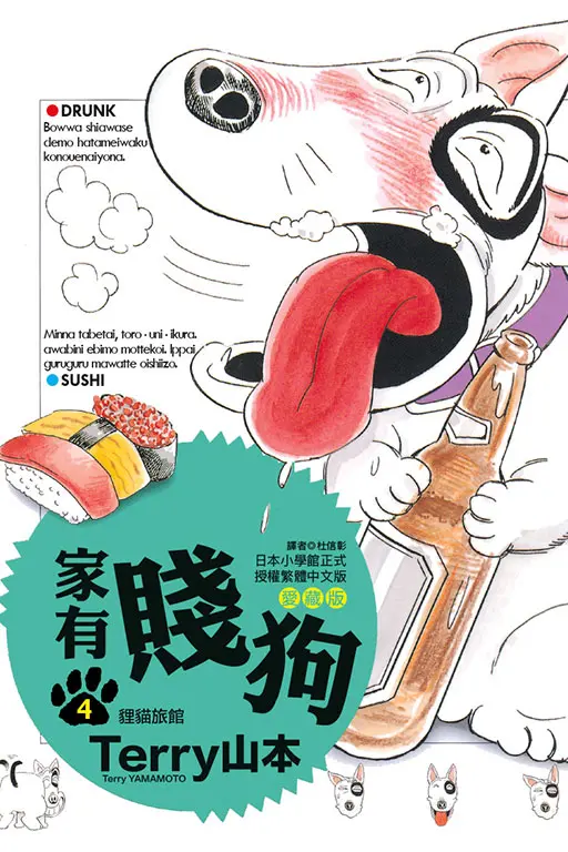 家有賤狗 愛藏版 4 (首刷附錄版)