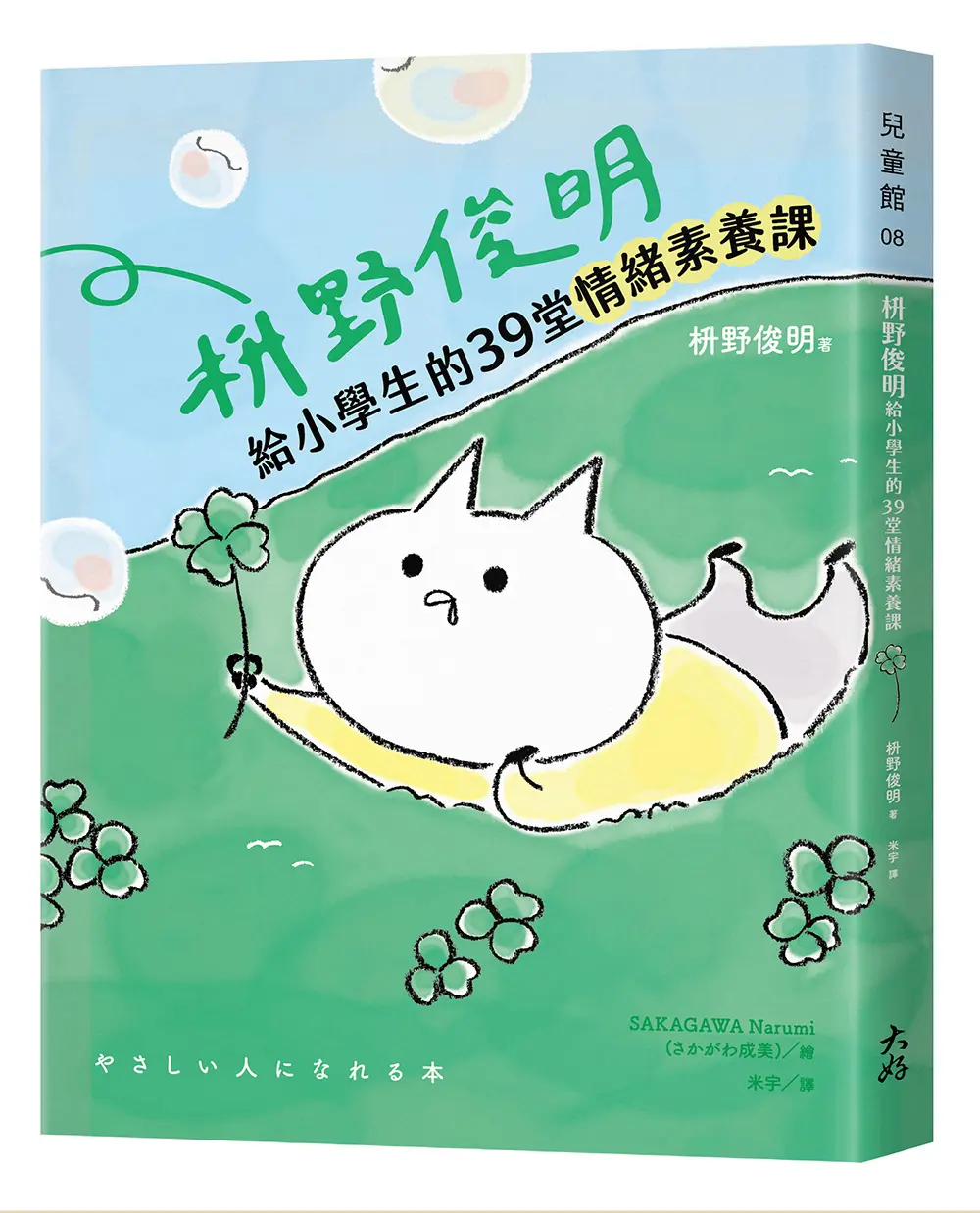 枡野俊明給小學生的39堂情緒素養課