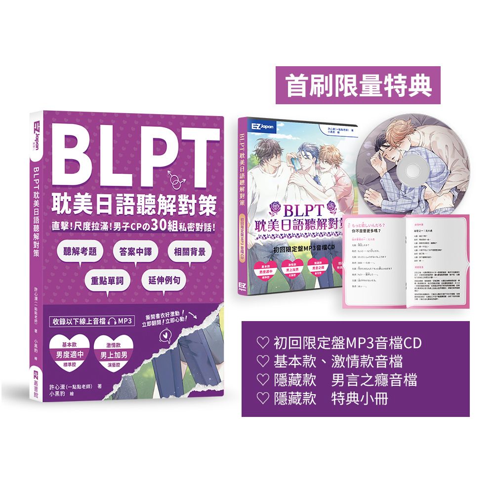 BLPT耽美日語聽解對策: 直擊! 尺度拉滿! 男子CPの30組私密對話! (附QR Code線上音檔/首刷限量附好基動CD珍藏套組)