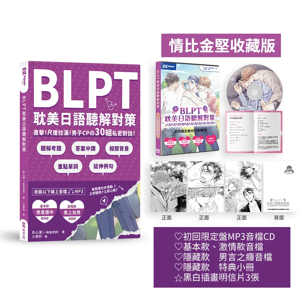 BLPT耽美日語聽解對策: 直擊! 尺度拉滿! 男子CPの30組私密對話! (情比金堅收藏版/附黑白插畫明信片三入組/附QR Code線上音檔/首刷限量附好基動CD珍藏套組)