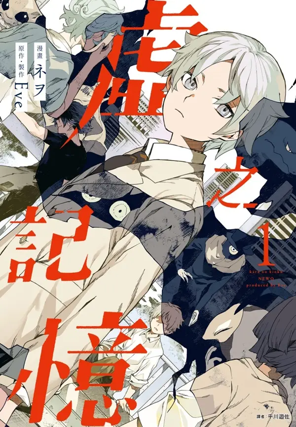 虛之記憶 1
