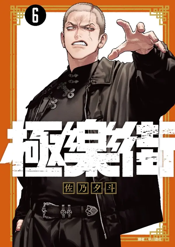 極樂街 6 (通路特裝版)