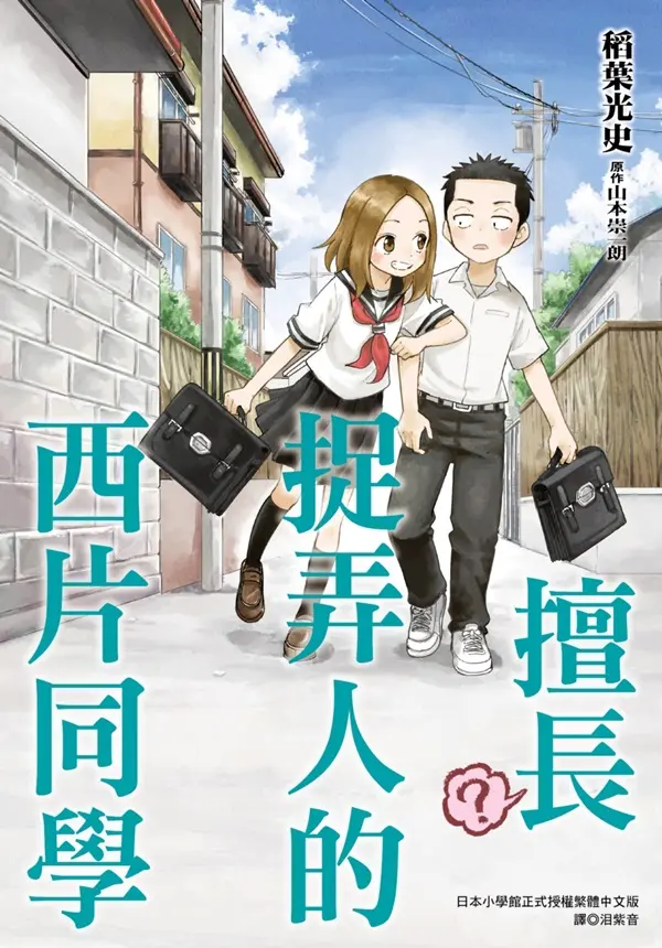擅長? 捉弄人的西片同學 (全)