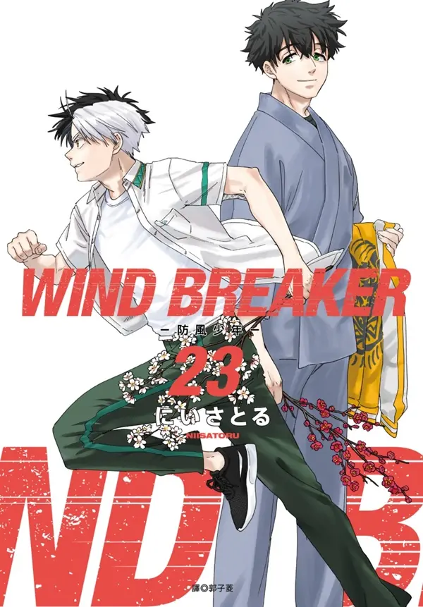WIND BREAKER防風少年 23 (特裝版)