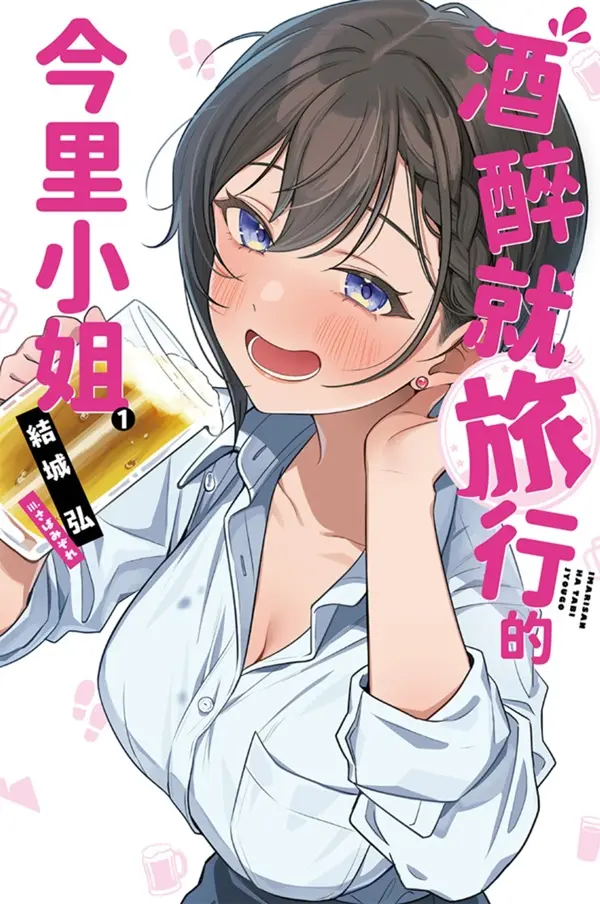 酒醉就旅行的今里小姐 1