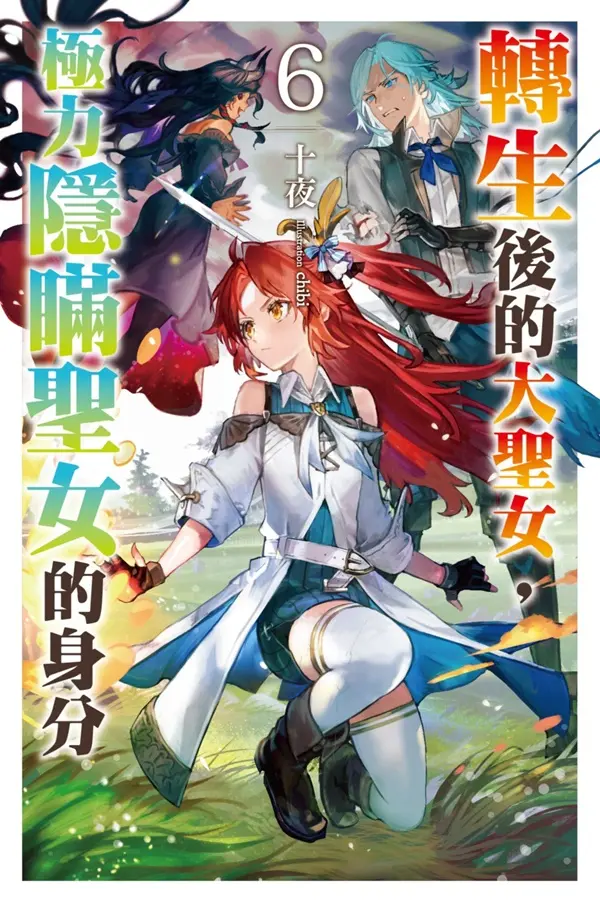 轉生後的大聖女, 極力隱瞞聖女的身分 6 (首刷限定版)