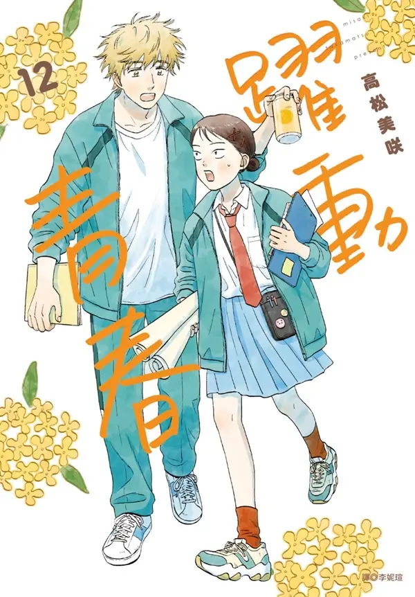 躍動青春 12 (特裝版)