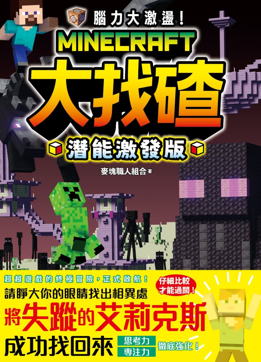 腦力大激盪! Minecraft大找碴 (潛能激發版)