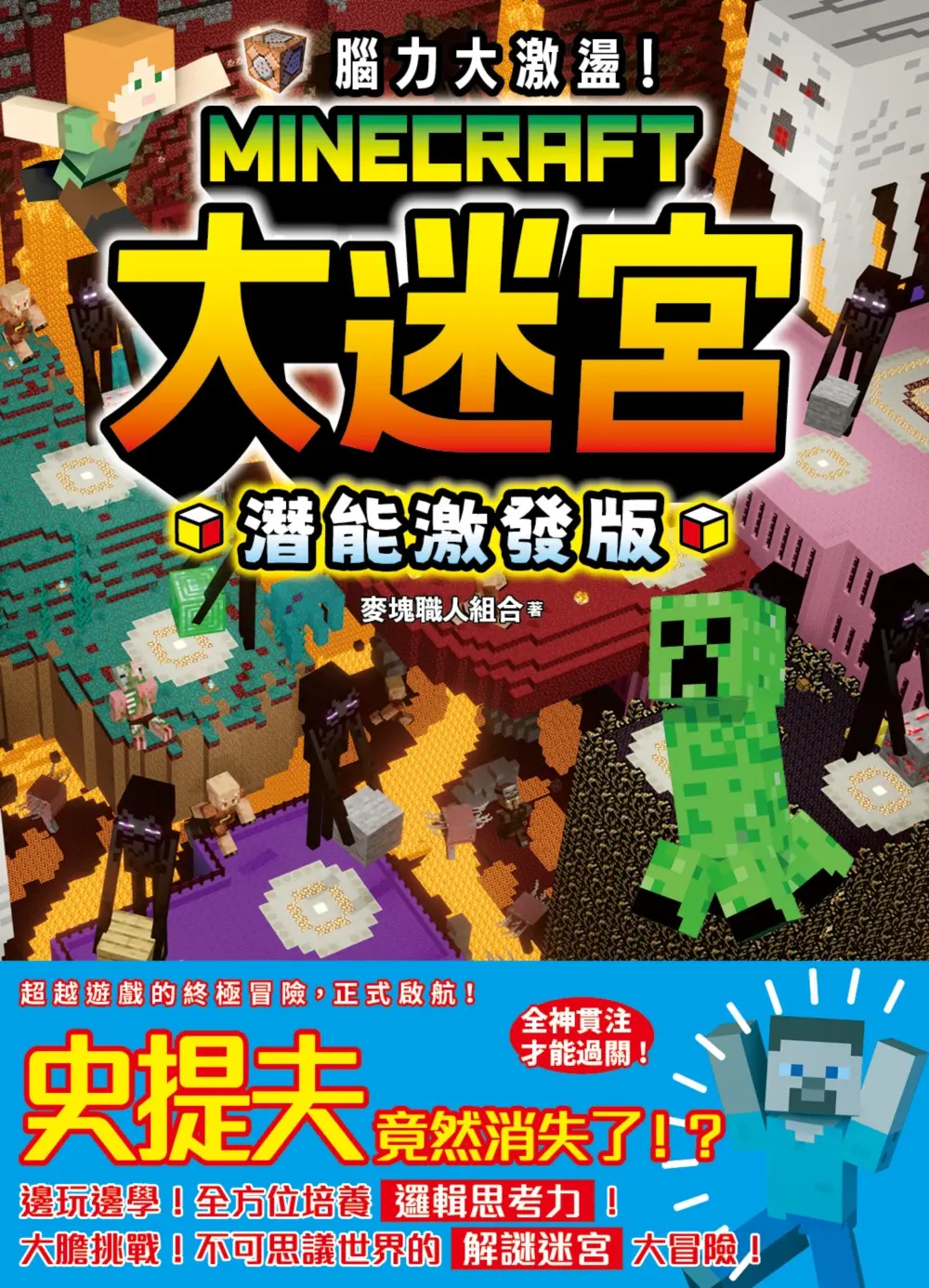 腦力大激盪! Minecraft大迷宮 (潛能激發版)