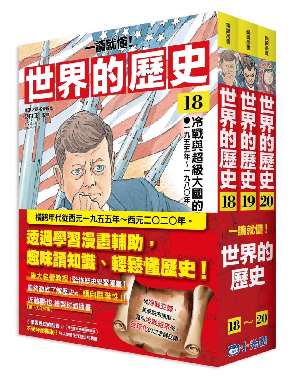 一讀就懂! 世界的歷史套書 18-20 (3冊合售)