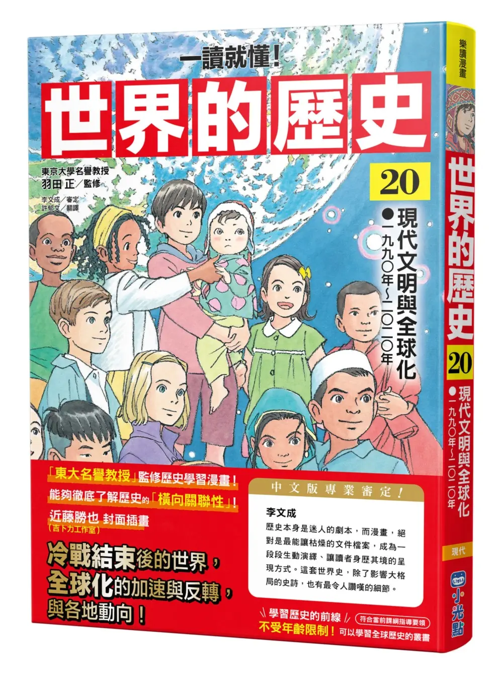 一讀就懂! 世界的歷史 20: 現代文明與全球化 一九九〇年~二〇二〇年