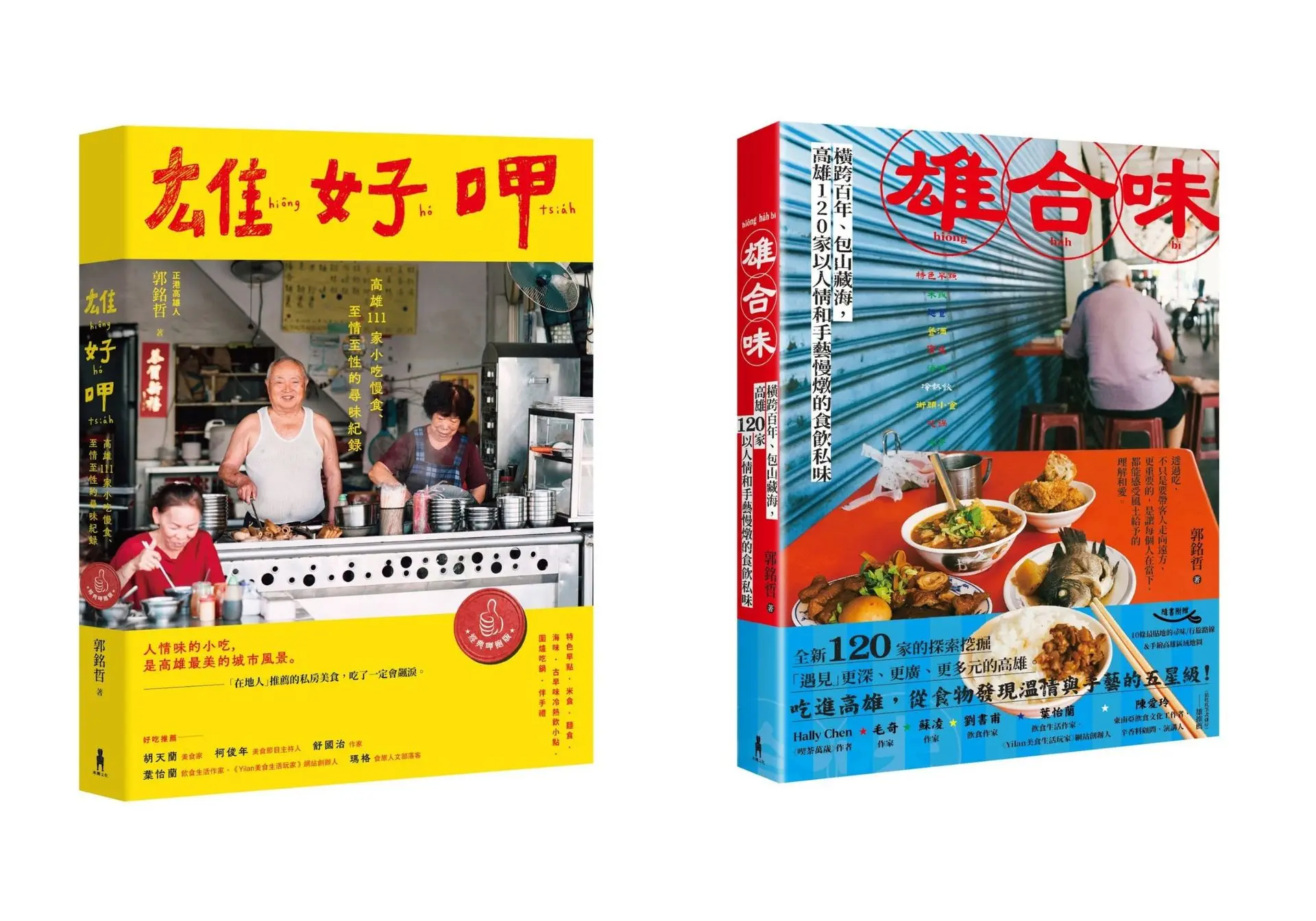 雄好呷╳雄合味: 口碑絕贊! 高雄美食經典紀錄套書 (2冊合售)