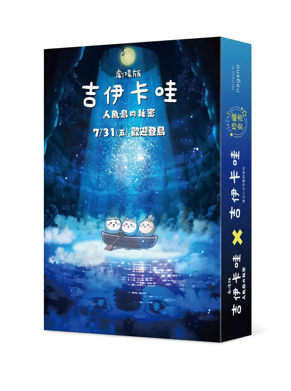 吉伊卡哇: 這又小又可愛的傢伙電影上映紀念珍藏套書 1-3 (3冊合售)