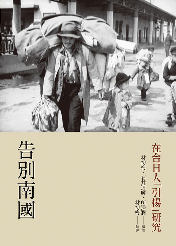 告別南國: 在台日人引揚研究