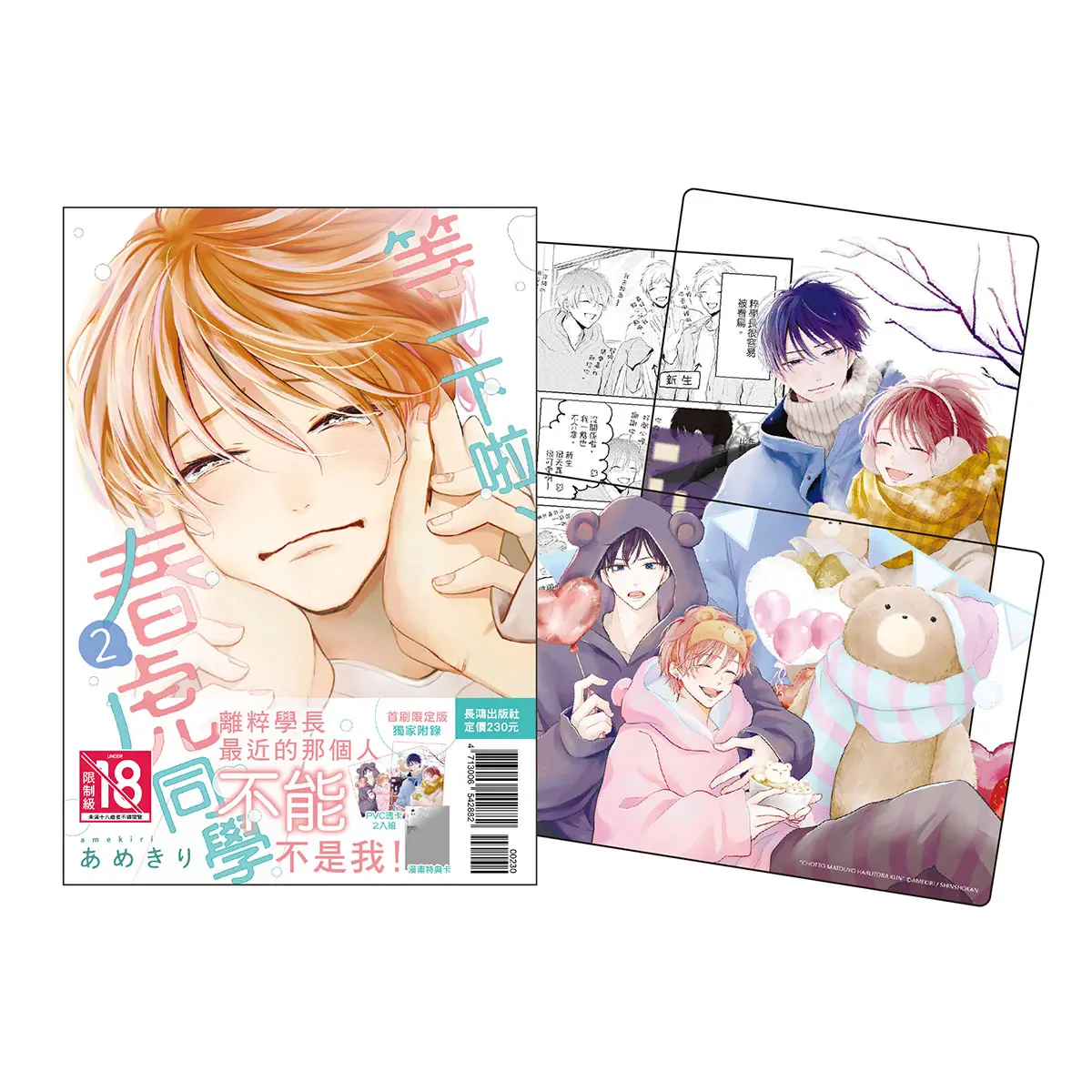 等一下啦、春虎同學 2 (全/首刷限定版)