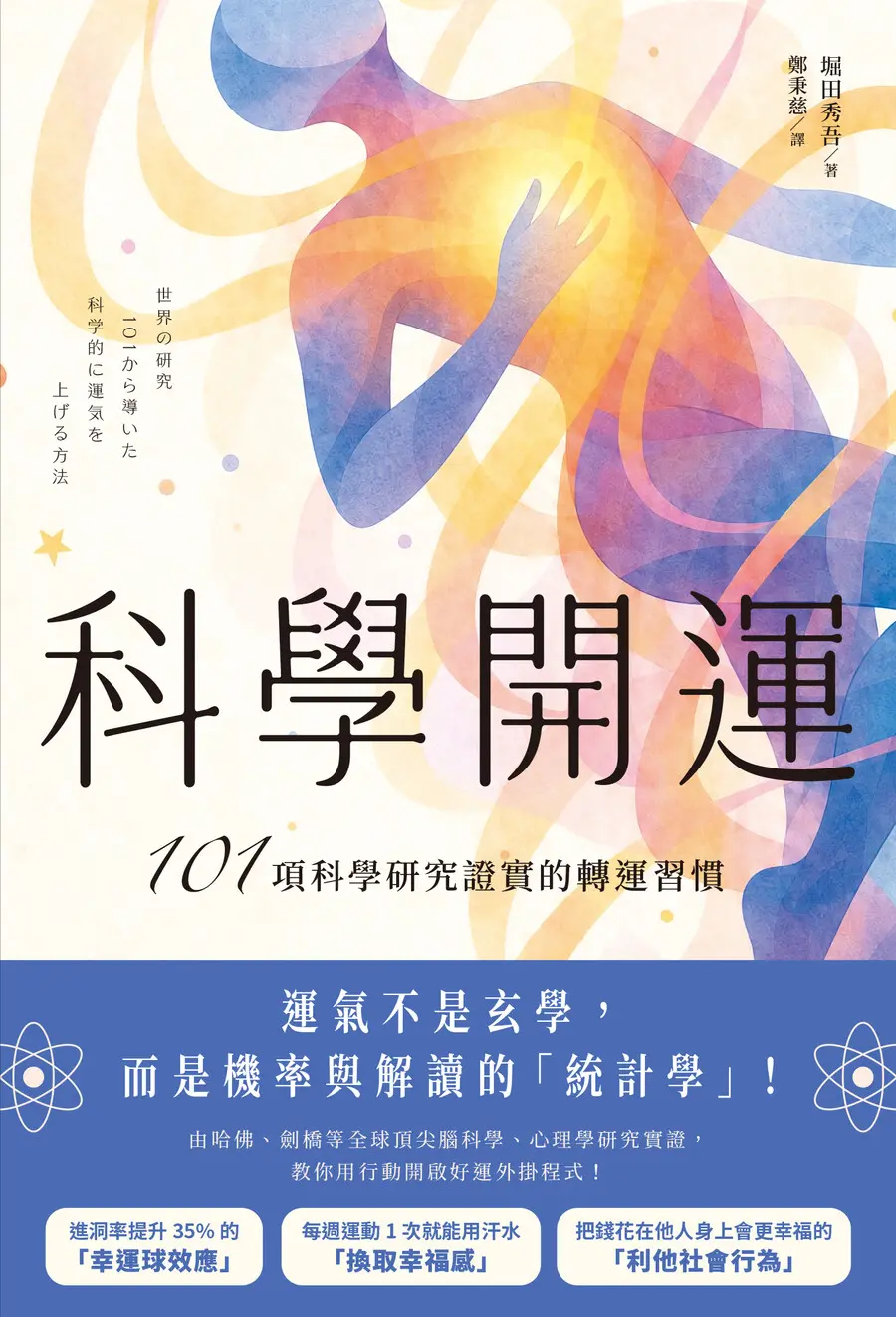 科學開運: 101項科學研究證實的轉運習慣